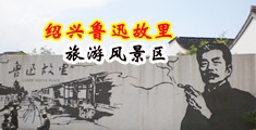 大鸡巴骚美女浪潮中国绍兴-鲁迅故里旅游风景区