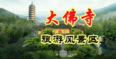 涩涩抽女人B视频中国浙江-新昌大佛寺旅游风景区